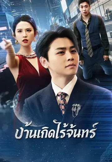 บ้านเกิดไร้จันทร์