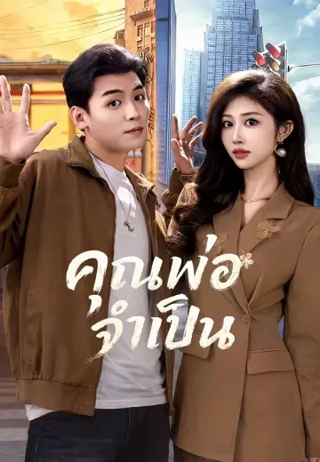 คุณพ่อจำเป็น