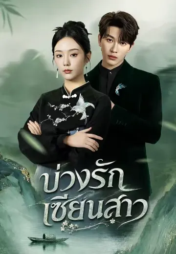 บ่วงรักเซียนสาว