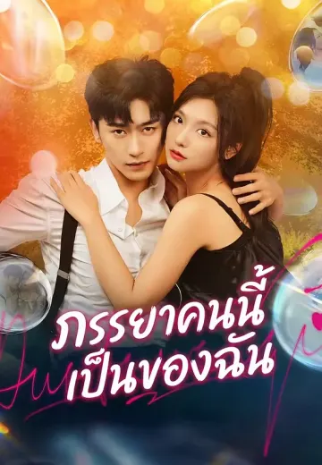 ภรรยาคนนี้เป็นของฉัน