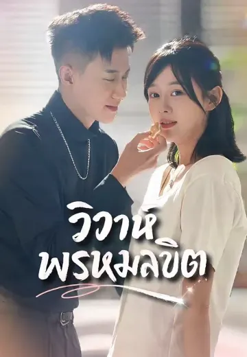 วิวาห์พรหมลิขิต
