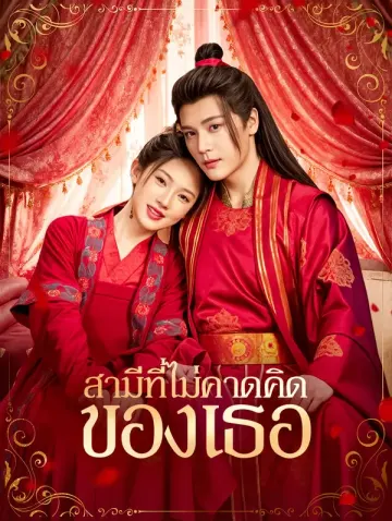 สามีที่ไม่คาดคิดของเธอ