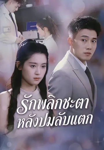 รักพลิกชะตา หลังปมลับแตก