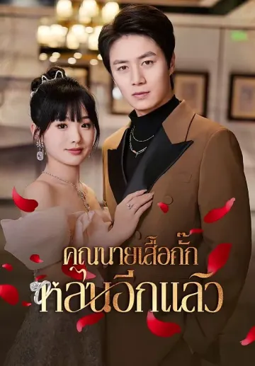 คุณนายเสื้อกั๊กหล่นอีกแล้ว