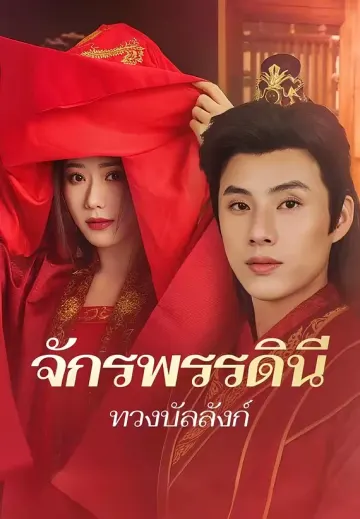จักรพรรดินีทวงบัลลังก์