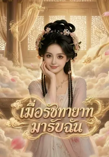 เมื่อรัชทายาทมารับฉัน
