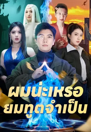 ผมน่ะเหรอยมทูตจำเป็น