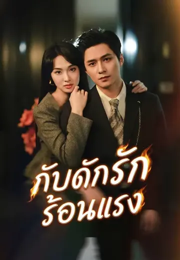 กับดักรักร้อนแรง