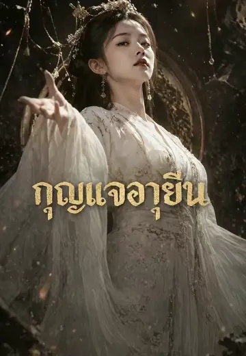 กุญแจอายุยืน