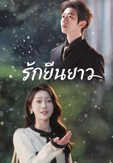 รักยืนยาว