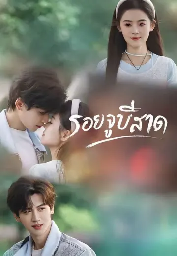 รอยจูบสีชาด