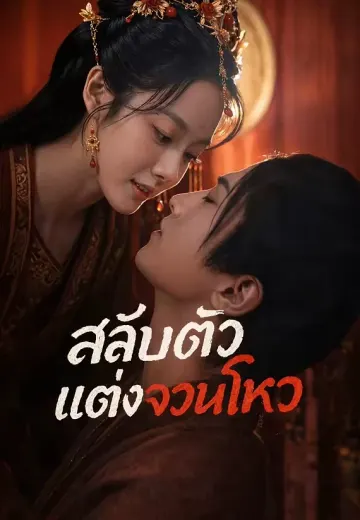 สลับตัวแต่งจวนโหว