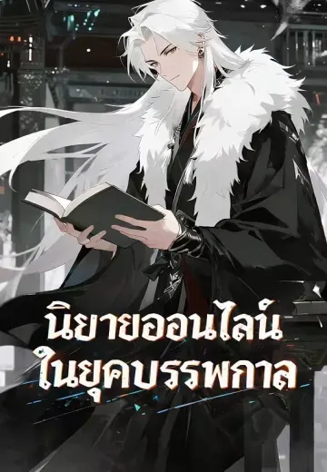 นิยายออนไลน์ในยุคบรรพกาล