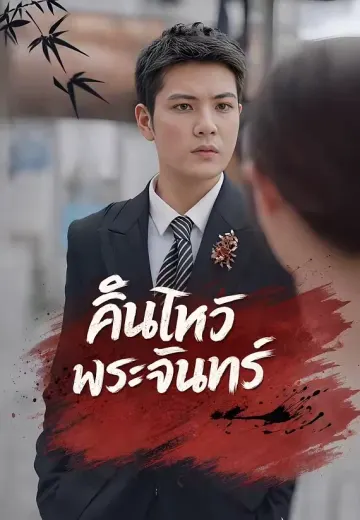 คืนไหว้พระจันทร์