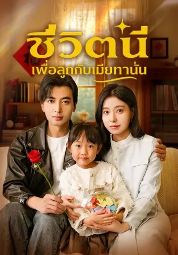 ชีวิตนี้เพื่อลูกกับเมียเท่านั้น