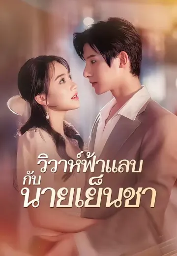 วิวาห์ฟ้าแลบกับนายเย็นชา