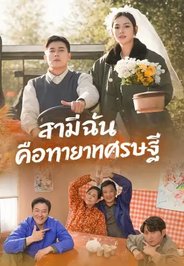 สามีฉันคือทายาทเศรษฐี