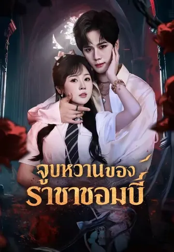 จูบหวานของราชาซอมบี้