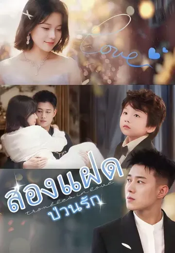 สองแฝดป่วนรัก