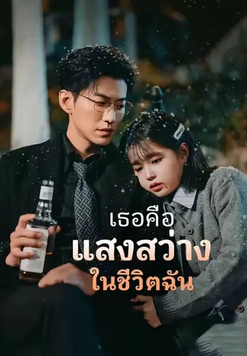 เธอคือแสงสว่างในชีวิตฉัน