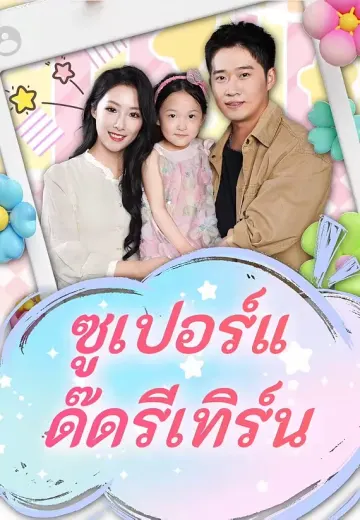 ซูเปอร์แด๊ดรีเทิร์น