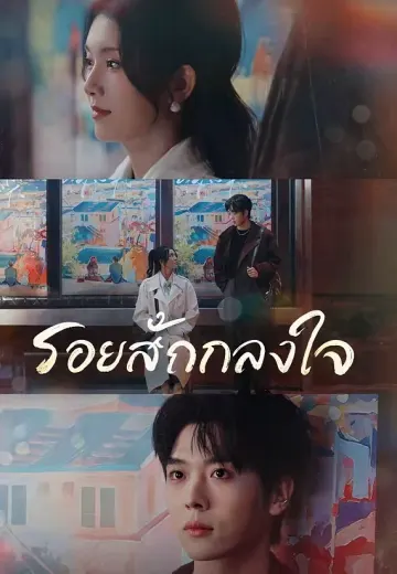รอยสักกลางใจ