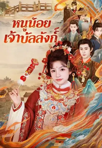 หนูน้อยเจ้าบัลลังก์