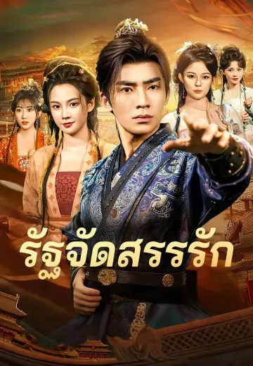 รัฐจัดสรรรัก