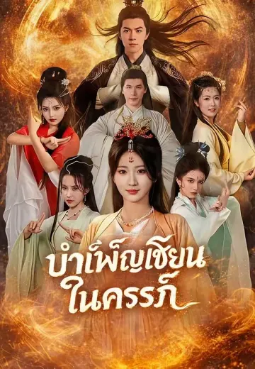 บำเพ็ญเซียนในครรภ์