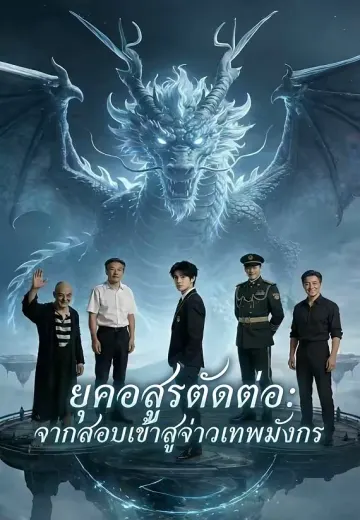 อสูรตัดต่อ สู่จ้าวมังกร