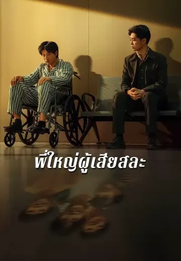 พี่ใหญ่ผู้เสียสละ