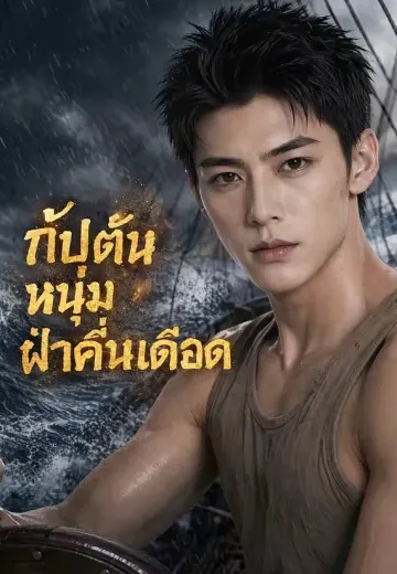กัปตันหนุ่มฝ่าคลื่นเดือด