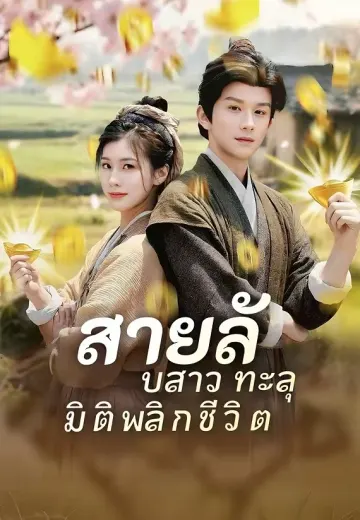 สายลับสาว ทะลุมิติ พลิกชีวิต