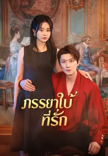 ภรรยาใบ้ที่รัก