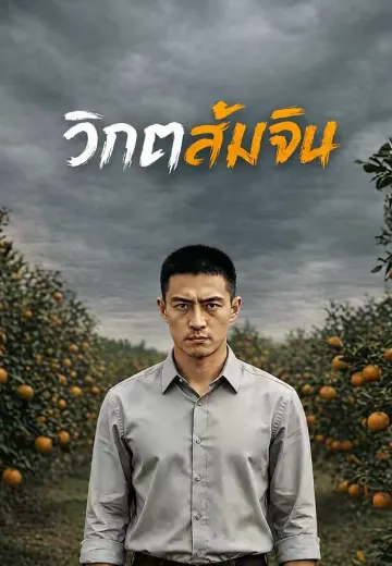 วิกฤตส้มจีน