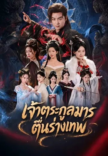 เจ้าตระกูลมารตื่นร่างเทพ