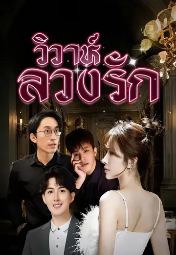 (พากย์)วิวาห์ลวงรัก