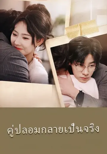 คู่ปลอมกลายเป็นจริง