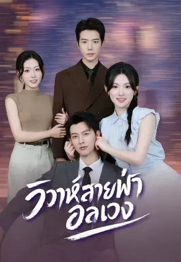 วิวาห์สายฟ้าอลเวง