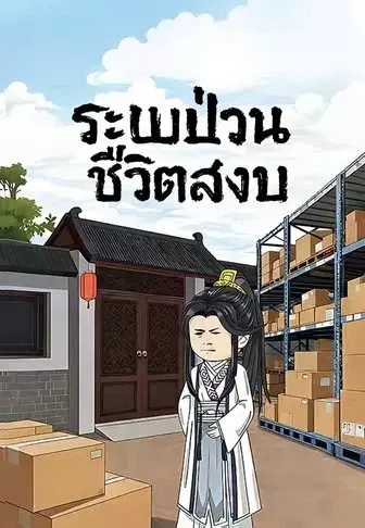 ระบบป่วนชีวิตสงบ