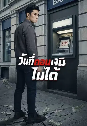 วันที่ถอนเงินไม่ได้