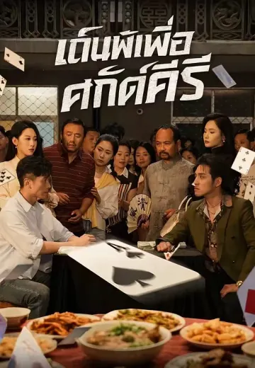 เดิมพันเพื่อศักดิ์ศรี