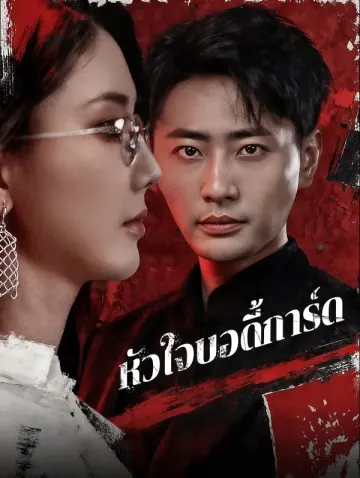 หัวใจบอดี้การ์ด