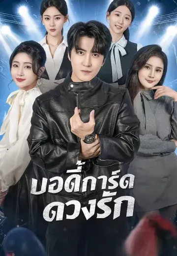 บอดี้การ์ดดวงรัก