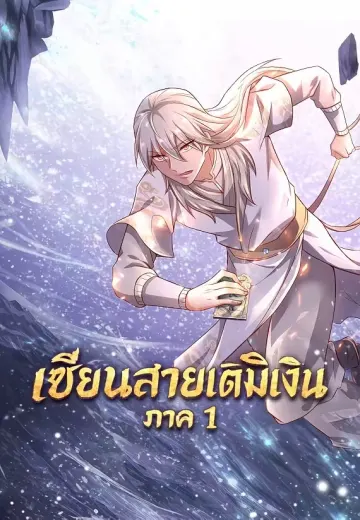 เซียนสายเติมเงิน ภาค 1