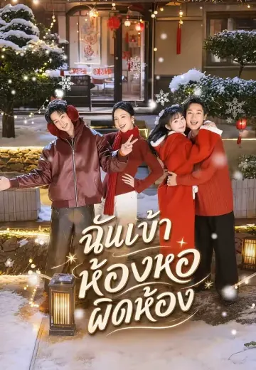 ฉันเข้าห้องหอผิดห้อง