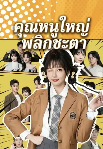 คุณหนูใหญ่พลิกชะตา