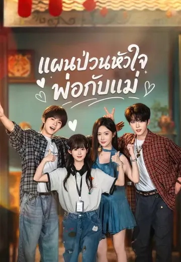แผนป่วนหัวใจพ่อกับแม่