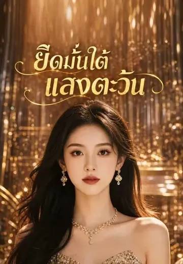ยึดมั่นใต้แสงตะวัน