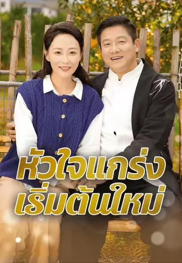 หัวใจแกร่งเริ่มต้นใหม่